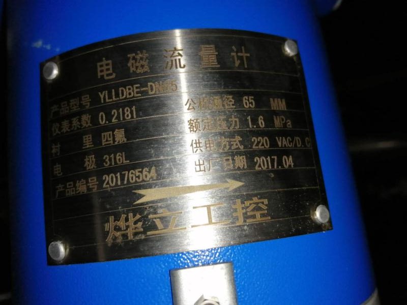 燁立工控電磁流量計(jì)(jì)標(biāo)(biāo)簽