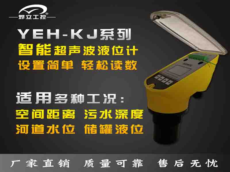 YEH-Kj超聲波液位計(jì)應(yīng)用范圍